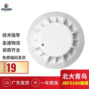 北大青鸟JBF5100烟感烟雾报警器有线智能编码型烟雾火灾探测系统