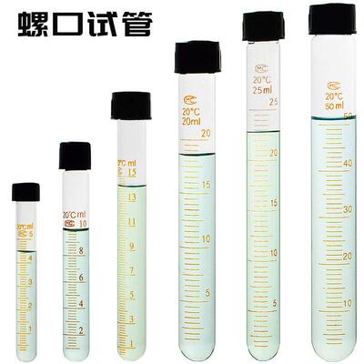 带盖螺口试管5/10/25/50ml刻度玻璃圆底试管玻璃 螺口尖底离心管