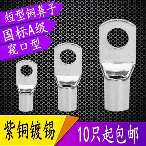 窥口铜鼻子SC95/120/150/185/SC 240/8-10-12-14-16 短铜接线端子