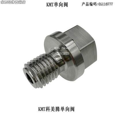水刀配件KMT科美腾单向阀KMT机器人手臂纯水切割单向阀05116777