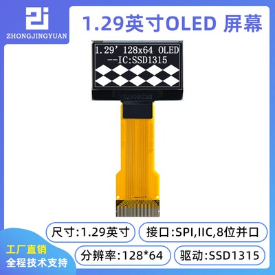 1.3寸OLED1.29寸12864显示屏12864oled液晶屏ssd1315兼容ssd1306