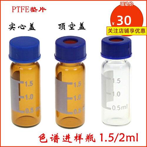色谱气相 液相进样瓶1.5 2ml/4，5ml透明/棕色样品瓶 顶空瓶项空