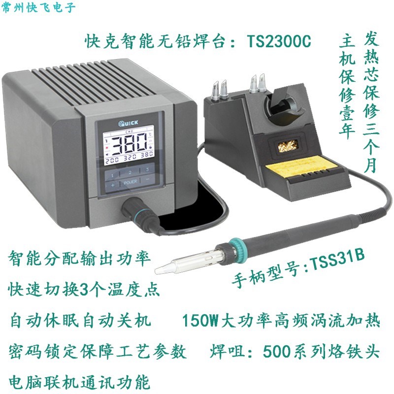 QUICK快克TS2300/TS2300C智能电焊台高频无铅电烙铁150W带通讯