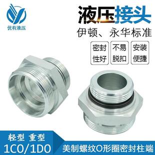 伊顿 永华 24度锥卡套接头转美制 O型圈密封端直通接头1CO 1DO