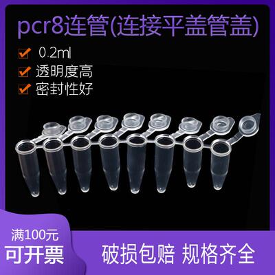 pcr8连管0.2ml 连平盖 管盖一起连管八联管排管带平盖耐高温高压