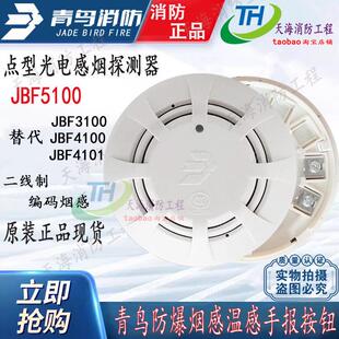 北大青鸟烟感JBF5100温感5110A消防感烟/温火灾探测器 烟雾警报器