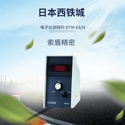 西铁城CITIZEN电子显示器DTM-EA/H电子比测探针位移传感器现货