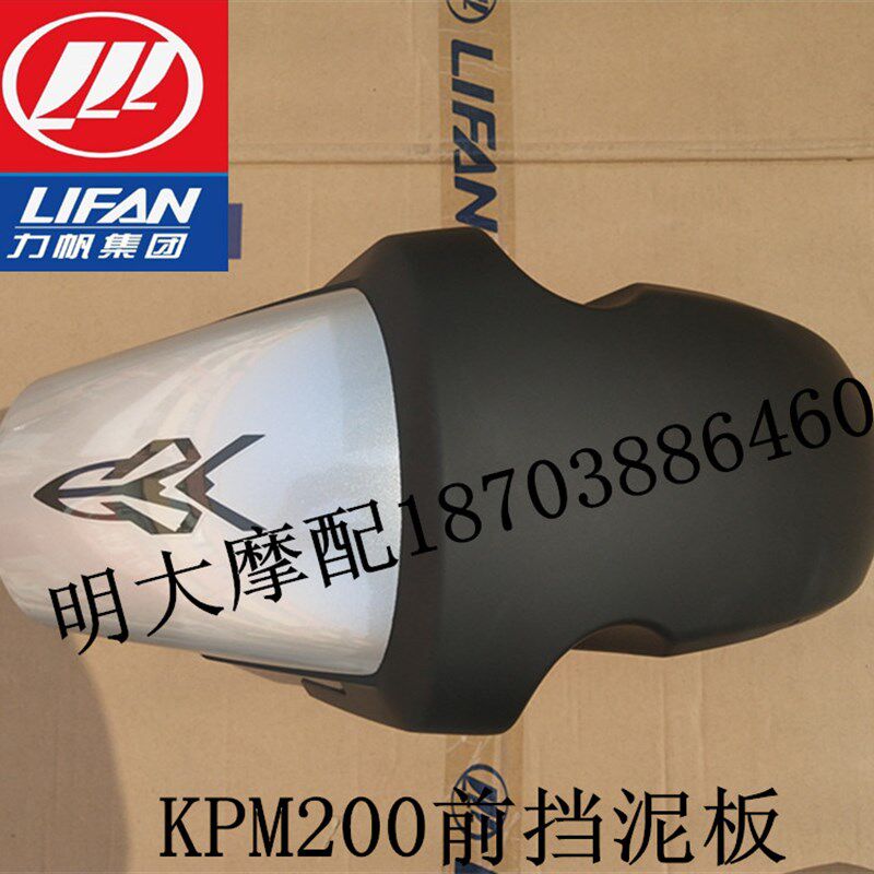 力帆摩托车配件LF200-3BKPM200前挡泥板前档泥板前泥瓦泥水板