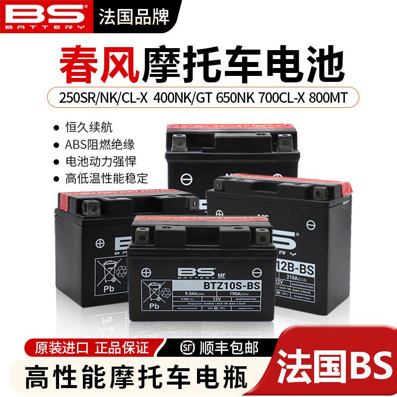 适用摩托车春风250SR法国原装进口BS电瓶450SR 650NK 800MT电池