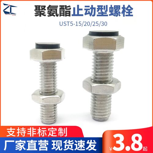 带聚氨酯止动螺栓型  限位螺栓 固定缓冲动螺栓UST5-15/20/25/30