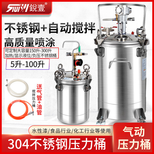 锐壹气动压力桶不锈钢喷漆压力罐自动搅拌油漆涂料机10-60L可定制