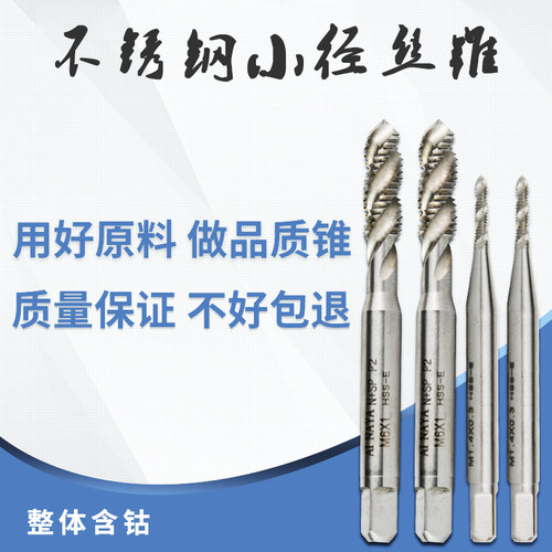 微型丝锥/迷你丝攻/含钴不锈钢机用螺旋先端丝锥 M1.2 M1.4 M2 M3