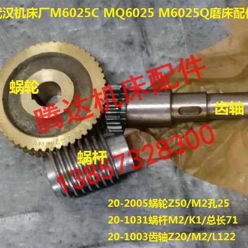武汉机床厂M6025C MQ6025 M6025Q磨床配件20-2005蜗轮20-1031蜗杆