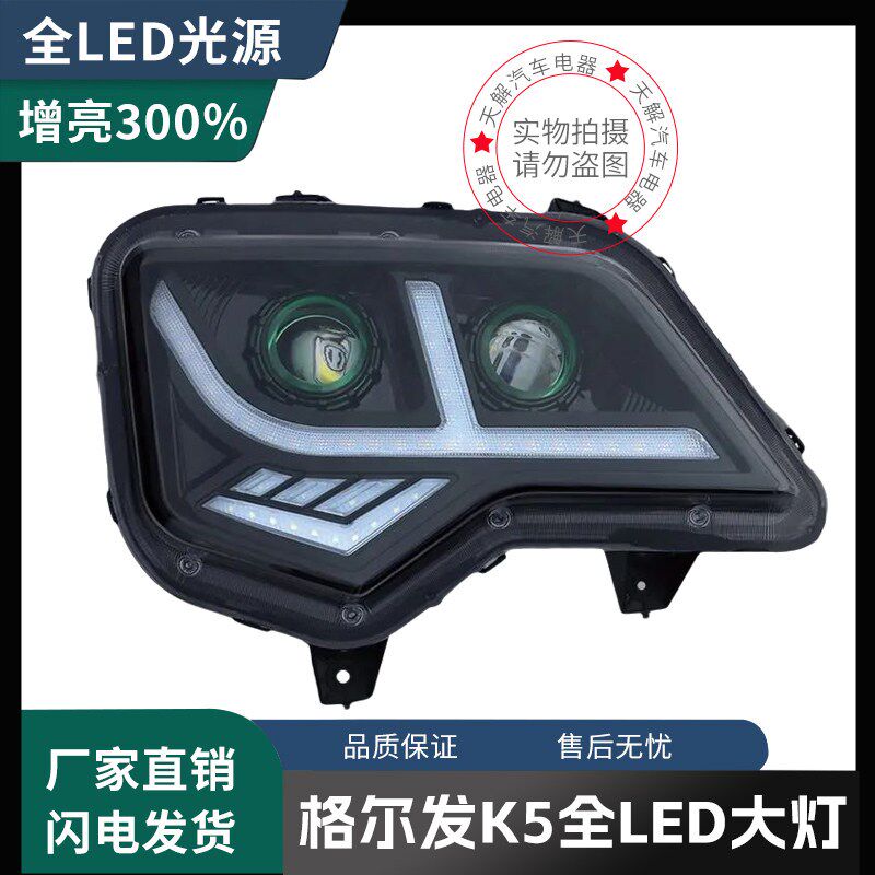 江淮格尔发K5/K5W/K5X/K5L大灯总成改装LED前大灯超亮原厂配件