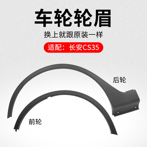 适用长安CS35 12-18款前后车轮轮眉装饰件轮边黑色装饰防擦条原厂