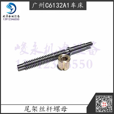 广州荆州车床C6132A C6132A1 C6140A 尾架丝杆 铜螺母 尾座螺母