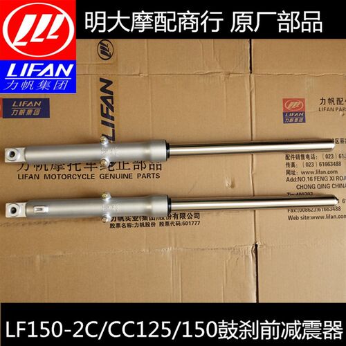 力帆摩托车配件LF150-2C/N/2E  CC125/150-3J毂刹左右前减振器