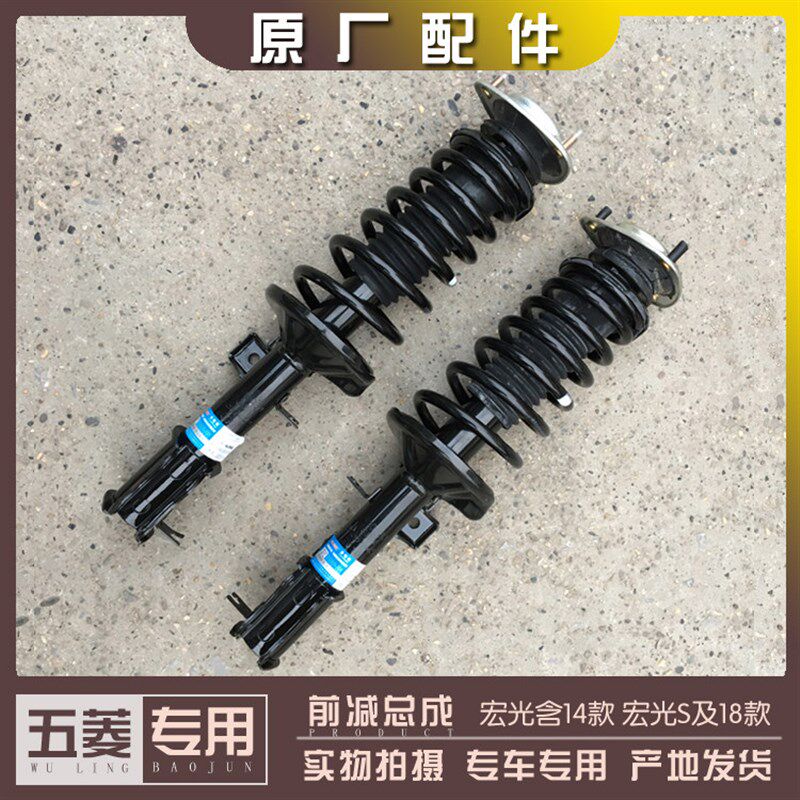 五菱宏光 宏光S 宏光S1前减震器总成 前避震器前悬挂减振弹簧总成
