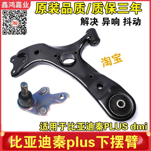 适配比亚迪秦plus下摆臂总成D1下支臂DMi EV摆臂胶套衬套球头配件