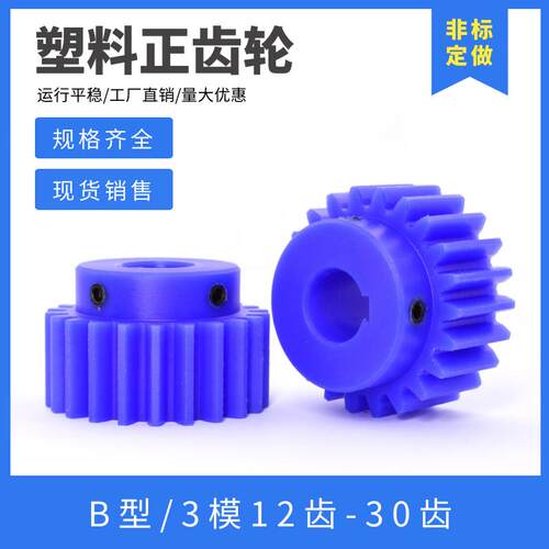 蓝色尼龙齿轮3模12齿-30