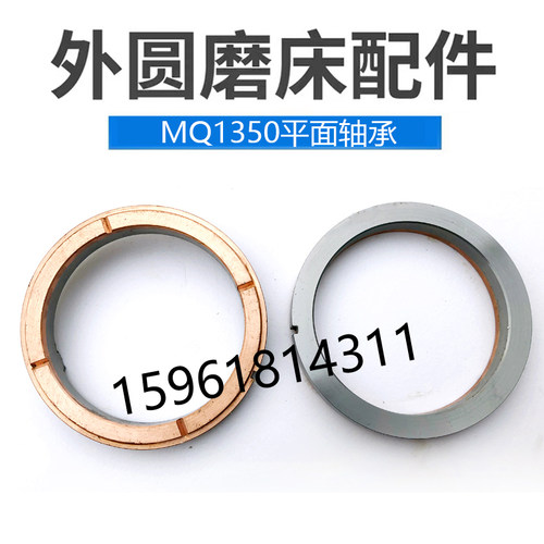上海MQ1350 陕西秦川格兰德ME1350平面轴承端面铜环外圆磨床配件