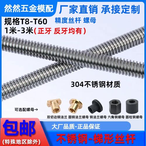 304不锈钢梯形丝杆 T型螺杆丝杠 法兰铜螺母T8-T40正/反牙 定制等