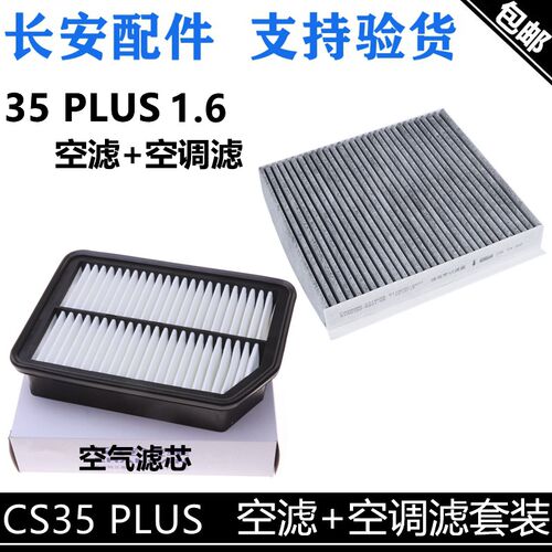 适用长安cs35plus空滤35P1.6空气滤空调滤芯活性炭空调清器格套装