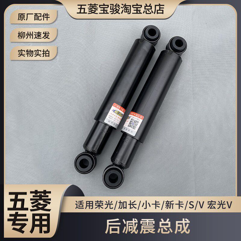原厂五菱荣光/加长/小卡/新卡/S/V 宏光V后减震器 后避震器缓冲器