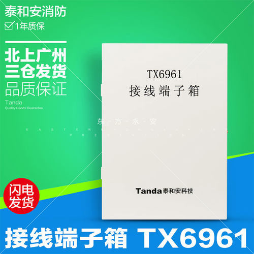 泰和安牌 TX6961接线端子箱 消防接线专用端子箱 弱电接线箱