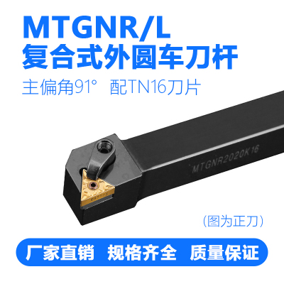 数控车刀杆 外圆车刀 MTGNR/L 1616H16/2020K16/2525M16