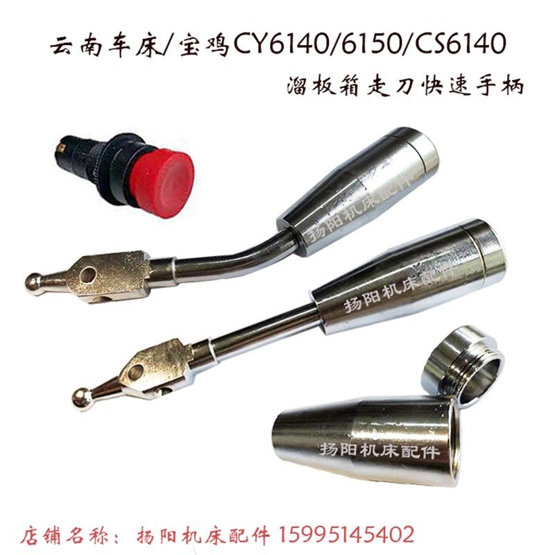 云南/宝鸡 CY6140/6150/CS6140 溜板箱 快速手柄 弯手把 直杆手柄图片