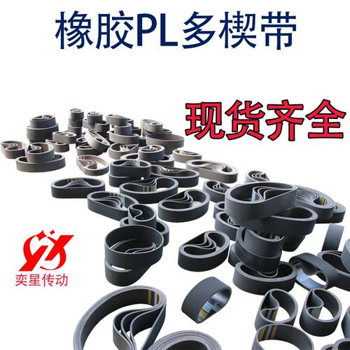 PL工业皮带多楔带240L/PL610传动带多槽V型同步多沟带多契带橡胶