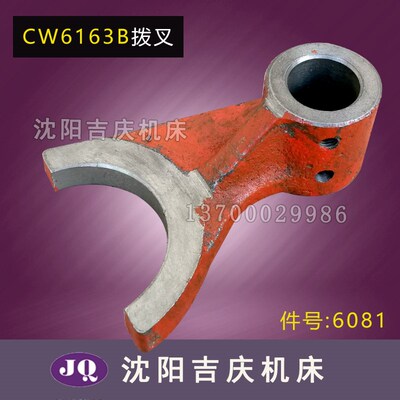 沈阳大连机床CW6180B CW6163B原厂车床配件 6081溜板箱拨叉 孔22