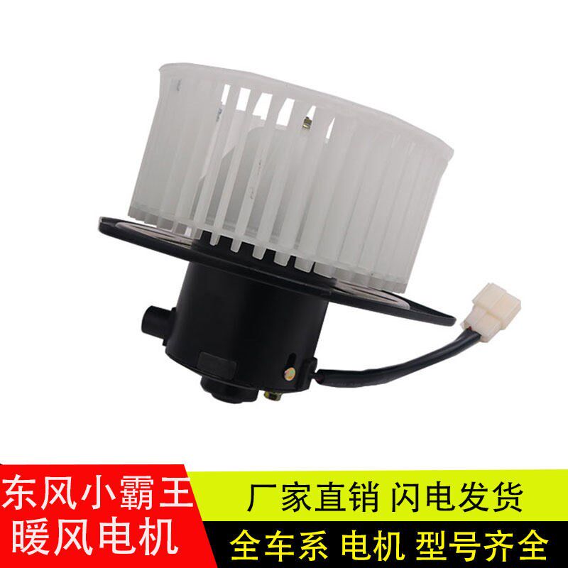 适用于东风多利卡小霸王暖风电机凯普特福瑞卡劲诺金霸鼓风机总成