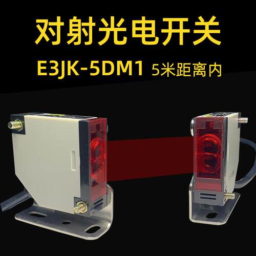 对射光电开关E3JK-5DM1