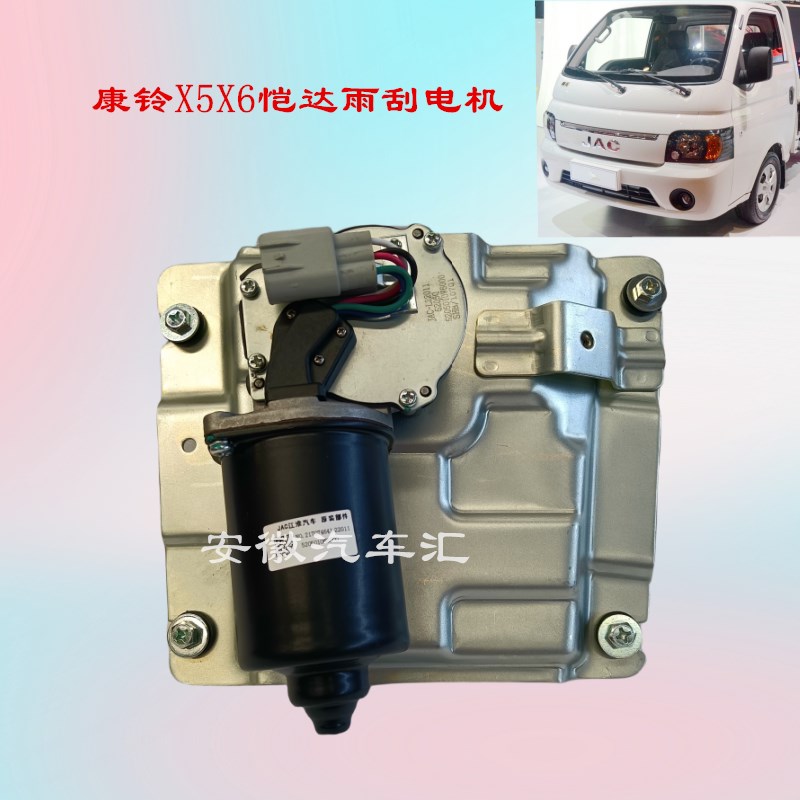 江淮轻卡康铃X5X6恺达雨刮电机雨刷电机马达5205010W6000雨刮电机