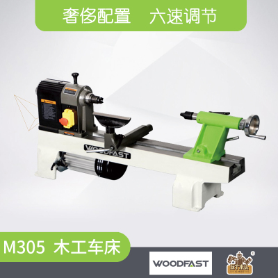 woodfast沃富特M305木工车床迷你木旋车床车旋床木工车