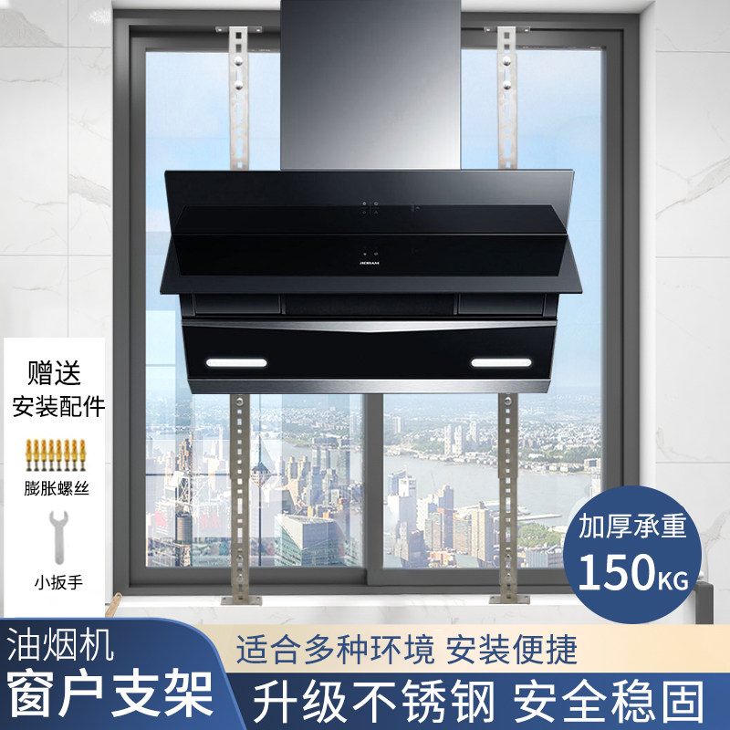 油烟机窗户支架挂架安装挂件玻璃阳台厨房抽油烟机架子承重固定