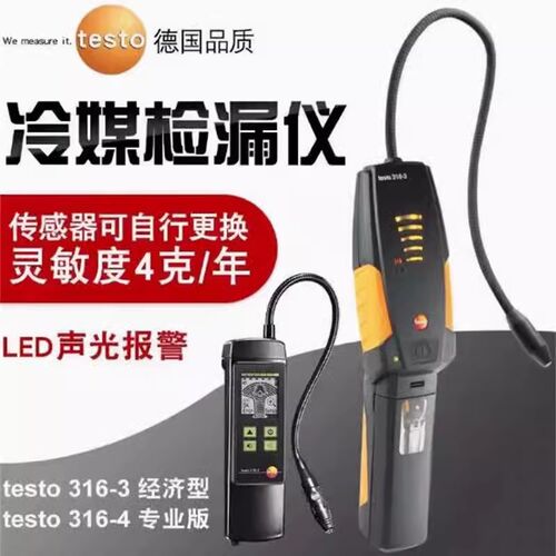 德图Testo316-3/316-4冷媒检漏仪空调氟利昂制冷剂卤素泄露检测仪