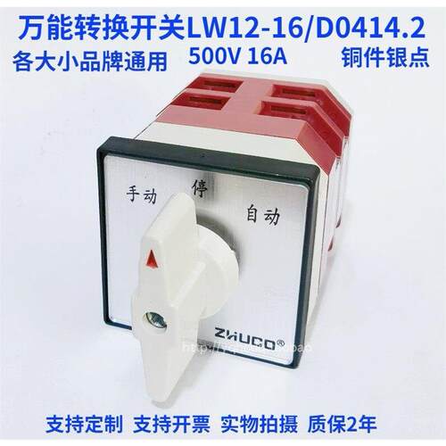 万能转换开关LW12-16D04/