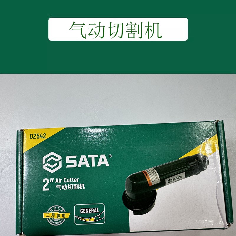 SATA世达五金工具2寸气动切割机02542