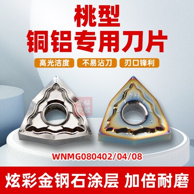 数控桃形刀片铝用WNMG080402/04/08-HA外圆精车床刀片切铜铝刀粒