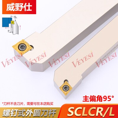 外圆车刀数控车床刀杆95度刀具刀片SCLCR2020K09/2525M12端面车刀
