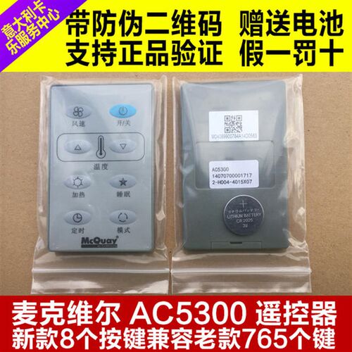 麦克维尔空调遥控器AC5300 MCQUAY5300
