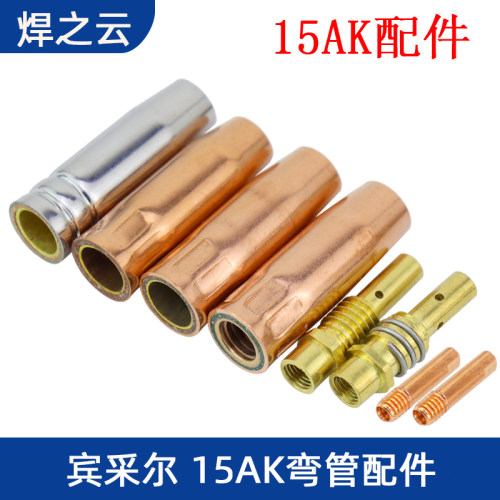 气保焊机焊枪配件宾采尔15AK弯管保护套保护咀连接杆导电嘴隔热圈