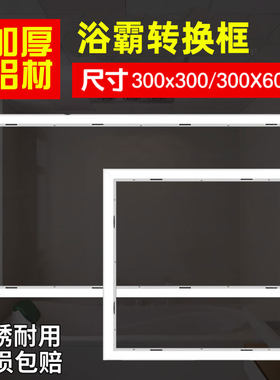 集成吊顶转换框平板灯浴霸铝合金转接框蜂窝大板300*600*600