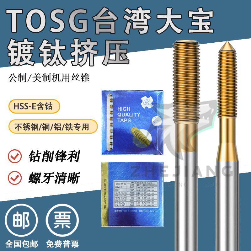 台湾TOSG大宝机用挤压丝攻M12345美制不锈钢专用无屑挤牙镀钛丝锥