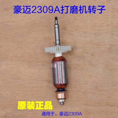 豪迈2309A砂佳邦 浪鲸919A打磨机转子 定子电机电动工具原厂配件