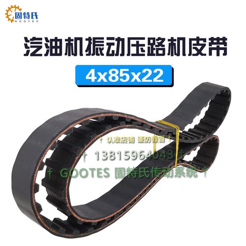 小型汽油机振动压路机皮带DO NOT CRIMP 4*85*22橡胶同步带齿型带