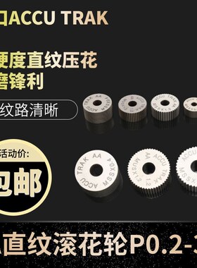 进口压花轮直纹滚花刀AA10*4*4/15*6*4/20*8*6/20*10*6/P0.2-2.5